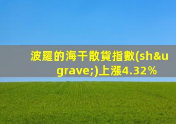 波羅的海干散貨指數(shù)上漲4.32％