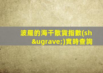 波羅的海干散貨指數(shù)實時查詢