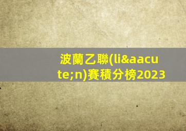 波蘭乙聯(lián)賽積分榜2023
