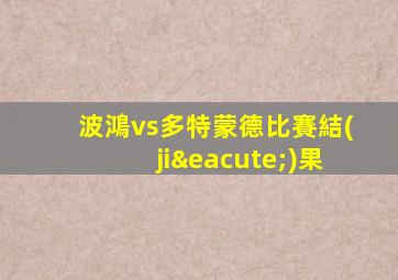波鴻vs多特蒙德比賽結(jié)果