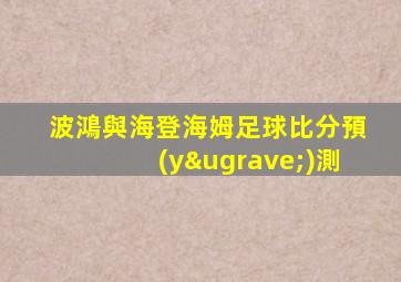 波鴻與海登海姆足球比分預(yù)測