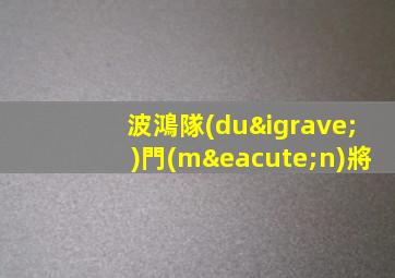 波鴻隊(duì)門(mén)將
