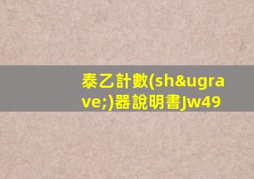 泰乙計數(shù)器說明書Jw49