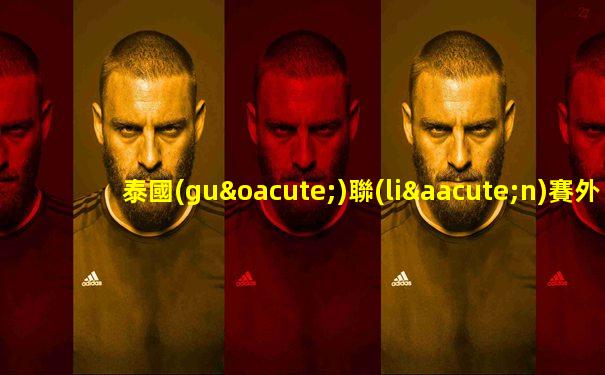 泰國(guó)聯(lián)賽外援
