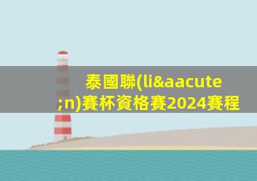 泰國聯(lián)賽杯資格賽2024賽程