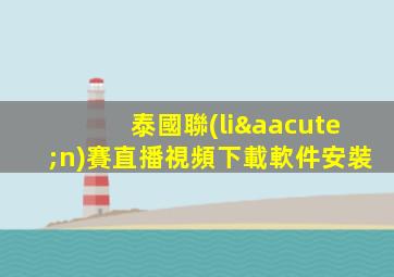 泰國聯(lián)賽直播視頻下載軟件安裝