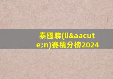 泰國聯(lián)賽積分榜2024