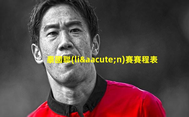 泰國聯(lián)賽賽程表