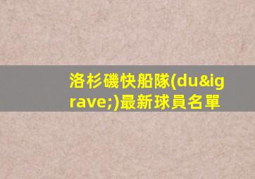 洛杉磯快船隊(duì)最新球員名單