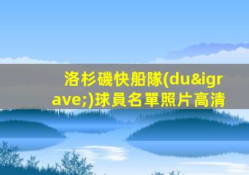 洛杉磯快船隊(duì)球員名單照片高清