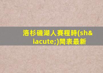 洛杉磯湖人賽程時(shí)間表最新