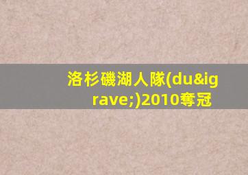 洛杉磯湖人隊(duì)2010奪冠