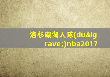 洛杉磯湖人隊(duì)nba2017