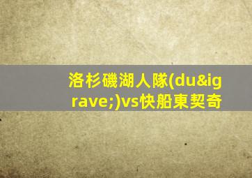 洛杉磯湖人隊(duì)vs快船東契奇