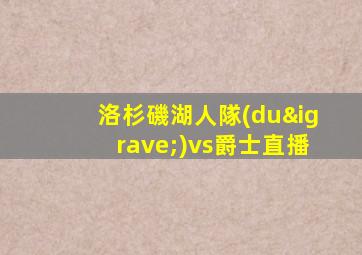 洛杉磯湖人隊(duì)vs爵士直播