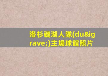 洛杉磯湖人隊(duì)主場球館照片