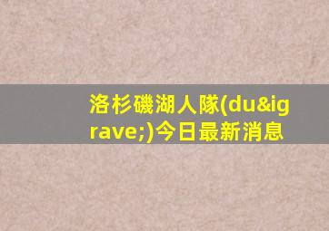 洛杉磯湖人隊(duì)今日最新消息