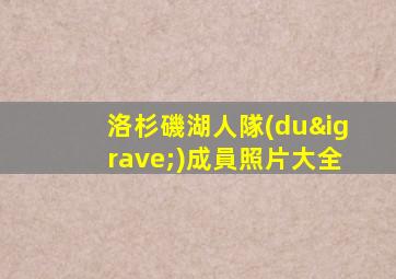 洛杉磯湖人隊(duì)成員照片大全