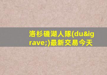 洛杉磯湖人隊(duì)最新交易今天