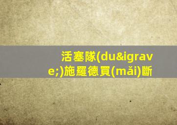 活塞隊(duì)施羅德買(mǎi)斷