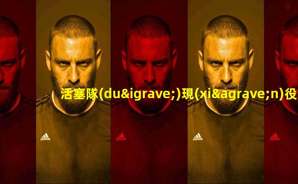 活塞隊(duì)現(xiàn)役球員名單