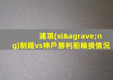 浦項(xiàng)制鐵vs神戶勝利船輪換情況