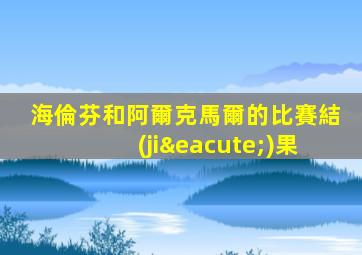 海倫芬和阿爾克馬爾的比賽結(jié)果