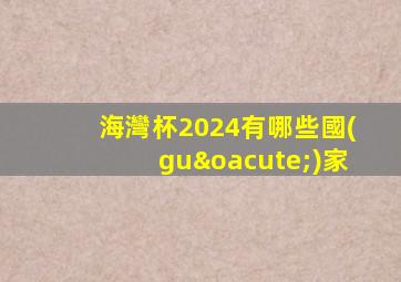 海灣杯2024有哪些國(guó)家
