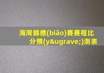 海灣錦標(biāo)賽賽程比分預(yù)測表