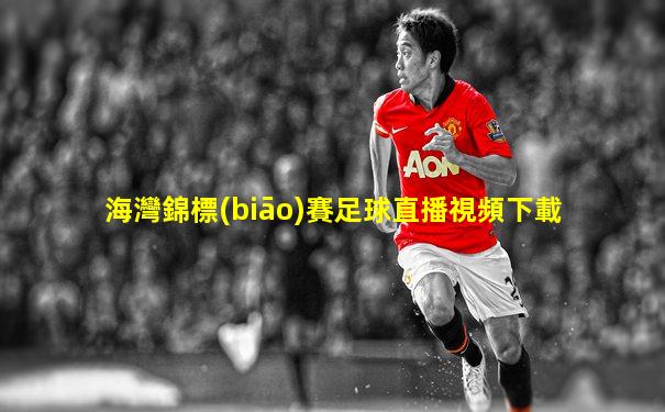 海灣錦標(biāo)賽足球直播視頻下載