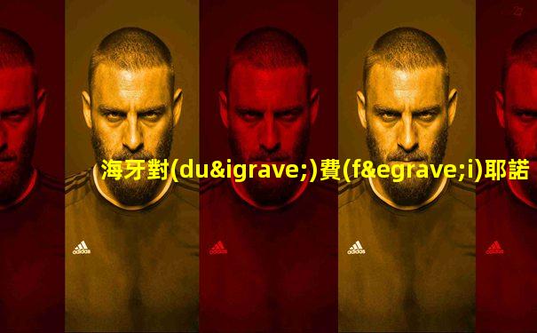 海牙對(duì)費(fèi)耶諾德比賽結(jié)果