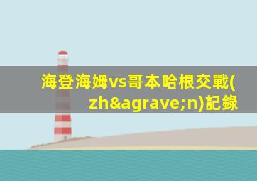 海登海姆vs哥本哈根交戰(zhàn)記錄
