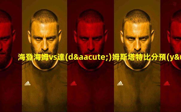 海登海姆vs達(dá)姆斯塔特比分預(yù)測(cè)