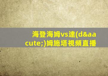海登海姆vs達(dá)姆施塔視頻直播