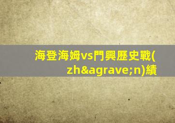 海登海姆vs門興歷史戰(zhàn)績