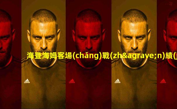 海登海姆客場(chǎng)戰(zhàn)績(jī)