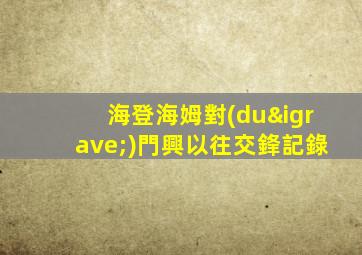 海登海姆對(duì)門興以往交鋒記錄