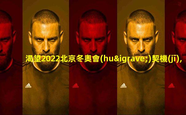 渴望2022北京冬奧會(huì)契機(jī),nhl想在中國(guó)市場(chǎng)更上層樓