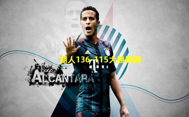 湖人136-115大勝鵜鶘
