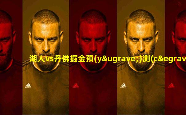 湖人vs丹佛掘金預(yù)測(cè)