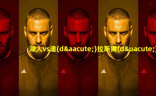湖人vs達(dá)拉斯獨(dú)行俠