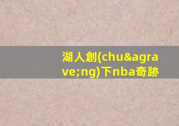 湖人創(chuàng)下nba奇跡