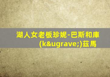 湖人女老板珍妮-巴斯和庫(kù)茲馬