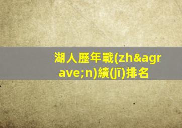 湖人歷年戰(zhàn)績(jī)排名