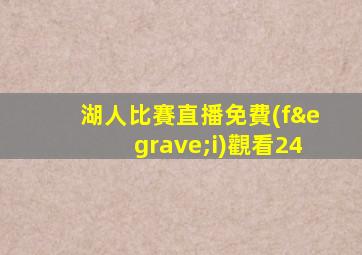 湖人比賽直播免費(fèi)觀看24