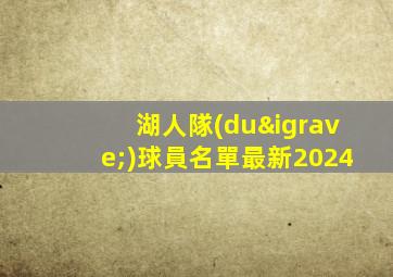 湖人隊(duì)球員名單最新2024