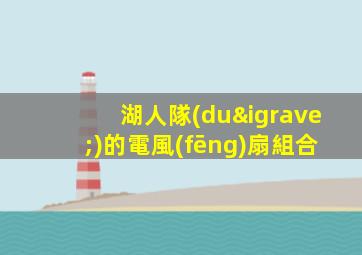 湖人隊(duì)的電風(fēng)扇組合