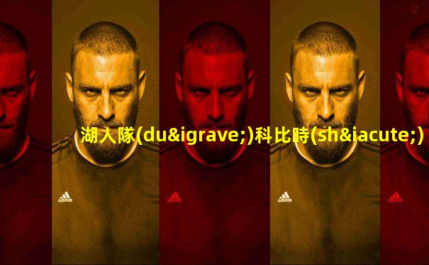 湖人隊(duì)科比時(shí)期陣容