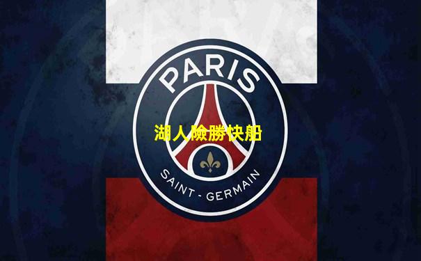 湖人險勝快船