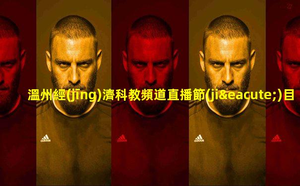 溫州經(jīng)濟科教頻道直播節(jié)目